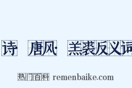 诗·唐风·羔裘反义词是什么意思的图片